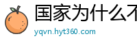 国家为什么不整治国足